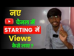 नए चैनल में Starting में  | Views कैसे लाए ? How To Get Views In  Starting