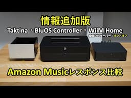 【情報追加版】Amazon Musicレスポンス比較 - Taktina・BluOS Controller・WiiM Home（優先DNSサーバー：オン／オフ）