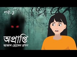 অপ্রাপ্তি । A tale of hatred ।  অতৃপ্ত আত্মার গল্প । পর্ব ১