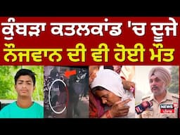 Kumbra Mohali News | ਕੁੰਬੜਾ ਕਤਲਕਾਂਡ 'ਚ ਦੂਜੇ ਨੌਜਵਾਨ ਦੀ ਵੀ ਮੌਤ, ਮਾਹੌਲ ਤਣਾਅਪੂਰਨ | Murder | PGI | N18L