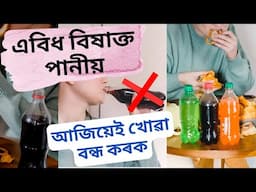 Harmful Effects Of Soft Drink | Assamese Health Video