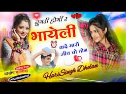 #New Song।।नुगरी होगी र भायेली कदे मारो जीव चो तोम।।#harisingh dholan।।#viral_dj_song।।