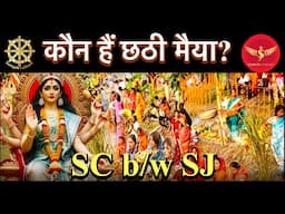 🔥कौन हैं छठी मैया ? SC b/w SJ 🔥live show🔥🔥🔥🔥