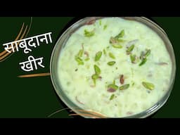 व्रत के लिए स्पेशल खीर  | Sabudana Kheer Recipe |Sago Kheer Recipe