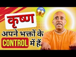 श्री कृष्ण लीला | भक्त के आगे मानी भगवान ने हार | HG Amogh Lila Prabhu Ji