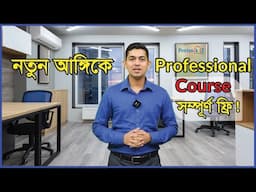 দারুন সুখবর  | নতুন আঙ্গিকে Pentanik IT Professional Course | free course pentanik it 2024 |