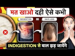 6 Dahi Eating Mistakes That Cause HAIR FALL, Indigestion & Diseases