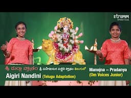 Aigiri Nandini -Telugu I Manojna & Pradanya - Om Voices Jr I Inspired by Mahishasuramardhini Stotram