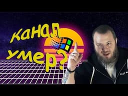 Что стало с каналом? Что будет дальше? Где я нахожусь?