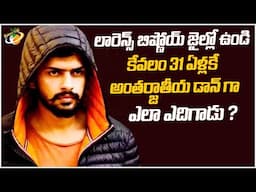 లారెన్స్ బిష్ణోయ్ జైల్లో ఉండి.. కేవలం 31 ఏళ్లకే అంతర్జాతీయ డాన్ గా ఎలా ఎదిగాడు ? || Planet Leaf