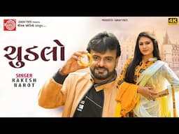 Rakesh Barot | ચુડલો | Chudlo | Gujarati New Song 2024 | Ram Audio