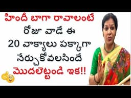 8. హిందీ బాగా రావాలంటేరోజూ వాడే ఈ20 వాక్యాలు పక్కాగానేర్చుకోవలసిందే -  Daily Usage Hindi Sentences