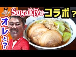 【完売】キブサチとスガキヤが二郎系ラーメン作ってみた！？スガジローをサチオが創ってもらって食べる！