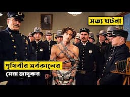 পৃথিবীর কোনও জেলে তাঁকে বন্দি করা সম্ভব নয় | Houdini Explained In Bangla | CINEMAR GOLPO