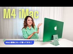 M4 iMacが来たよ！新色と新機能をチェック💚