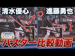 清水優心＆進藤勇也 バスター比較＜11/3ファイターズ秋季キャンプ2024＞