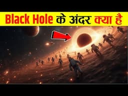 खुल गया Black Hole का भयानक रहस्य | Black Hole Ke Bare Mein Jankari Hindi Me