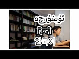 【Study Vlog】 How I Study 3 Languages at the same time (Hindi/Uyghur/Korean) हिन्दी | ۇيغۇرچە | 한국어