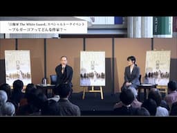 新国立劇場の演劇『白衛軍 The White Guard』スペシャルトークイベント映像