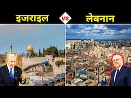 इजराइल VS लेबनान कौनसा देश है बेहतर ? Israel vs Lebanon - Who is More Powerful? Country Comparison