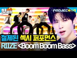 💥절제된 섹시함💥월드 어셈블러 심장을 울리는 ＜붐붐베이비＞팀 - Boom Boom Bass (원곡 : RIIZE) ｜PROJECT 7｜JTBC 241122 방송