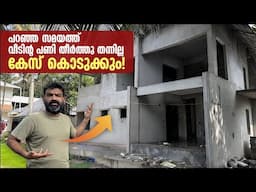 പറഞ്ഞ സമയത്ത് വീടിന്റ പണി തീർത്തു തന്നില്ല  - കേസ് കൊടുക്കും! | Tips for Homeowners