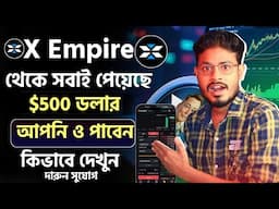 x empire এখন আগুন 🔥আনলিমিটেড ডলার  ইনকামের দারুন সুযোগ 🥰price pump|X Empire থেকে ইনকাম করুন Airdrop