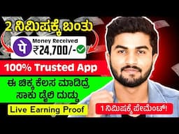 2 ನಿಮಿಷಕ್ಕೆ ₹24,700 ಬಂತು ನೋಡಿ/1 ನಿಮಿಷಕ್ಕೆ ಪೇಮೆಟ್ ಬ್ಯಾಂಕ್ ಗೆ ಬಂತು/Best Free Money Earning App 2024