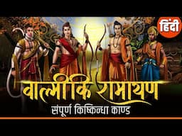 Valmiki Ramayana In Hindi | किष्किंधा काण्ड | Kishkindha Kand |  | रामायण कथा | Shailendra Bharti