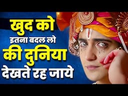 खुद को इतना बदल लो की दुनिया देखते रह जाये | Akela Insaan | Motivational Video hindi