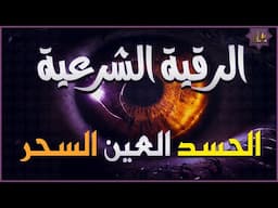 الرقية الشرعية كاملة لعلاج العين، الحسد، السحر، حفظ وتحصين المنزل وجلب البركة Quran Ruqyah