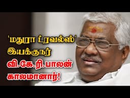 'மதுரா ட்ரவல்ஸ்' இயக்குநர் வி.கே.ரி.பாலன் காலமானார்! Dr.V.K.T. Balan | 12-11-2024 | Emthamizh