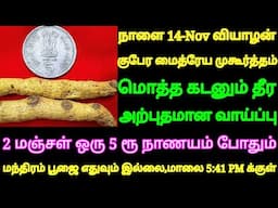 நாளை 14-Nov குபேர மைத்ரேய முகூர்த்தம் மொத்த கடனும் தீர 2 மஞ்சள் ஒரு 5 ரூ நாணயம் போதும்