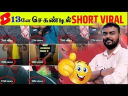 🤫3னே செகண்டில் SHORT VIRAL🔥How To Viral Short Video On Youtube - Shorts Video Viral tips and tricks