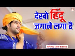 Bhajan ~ देखो हिंदू जगाने लगा है | Dekho Hindu Jagane Laga Hai | New Bhajan | Bageshwar Dham