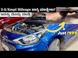 High Petrol / Diesel ರೇಟ್ ನಲ್ಲಿ ನಿಮ್ಮ ಕಾರು Mileage ಕೊಡ್ತಾ ಇಲ್ವಾ | EngineCarDiac Care!