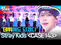 ＂이렇게 데뷔해도 되겠다＂ 자석 같이 끌리는 ＜Lover cops＞팀 - CASE 143 (원곡 : Stray Kids) ｜PROJECT 7｜JTBC 241122 방송