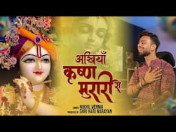 Akhiyan Krishna Murari Se | लड़ गयी अखियाँ कृष्ण मुरारी से | Nikhil Verma | Kshl | Krishna Bhajan