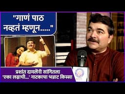 प्रशांत दामलेंनी सांगितला 'एका लग्नाची....' नाटकाचा भन्नाट किस्सा | Prashant Damle | Rajshri Marathi