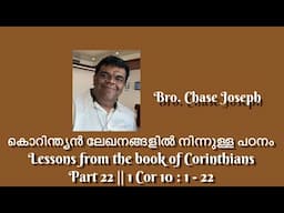 ARC-കൊറിന്ത്യൻ ലേഖനങ്ങളിൽ നിന്നുള്ള പഠനം Lessons from the book of Corinthians Part 22 |1 Cor 10:1-22