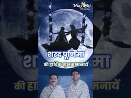 Happy #SharadPurnima! May the brightest moon of the year fill your lives with eternal devotion!