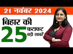 Bihar news live aaj ka khabar 21st November 2024.New film policy bIhar,Solarization scheme in Bihar