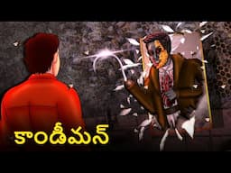 కాండీమన్ | Telugu Stories | Stories in Telugu | Telugu Horror Kathalu | Koo Koo TV