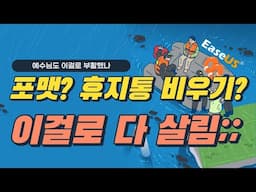 포맷해도 휴지통을 비웠어도 이것만 있으면 데이터 복구 가능