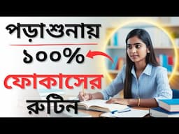 ১০০% ফোকাস দিয়ে পড়তে তোমার এই ডেইলি রুটিন মাস্ট | Focus Study Tips Bangla