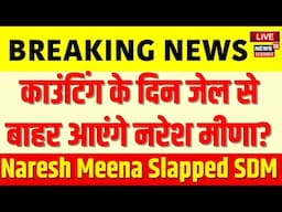 Tonk Violence News Live : काउंटिंग के दिन जेल से  बाहर आएंगे Naresh Meena? | SDM Thappadkand News