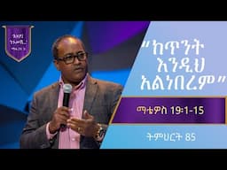 የማቴዎስ ወንጌል ትምህርት 85 | ከጥንት እንዲህ አልነበረም | በአብርሃም ተ/ማርያም | Matthew Teaching 85 | By Abraham T/Mariyam