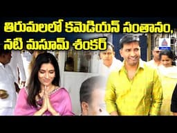 Comedian Santanam Visit Tirumala శ్రీవారి సేవలో కమెడియన్ సంతానం, నటి మసూమ్ శంకర్ Asianet News Telugu