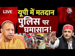 UP By Election News LIVE Update: यूपी में मतदान, पुलिस पर घमासान! | Akhilesh Yadav| CM Yogi | AajTak