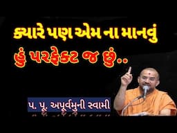 ક્યારે પણ એમ ના માનવું કે હું પરફેક્ટ છું | APURVAMUNI SWAMI PRAVACHAN | 2019 | 2018 |